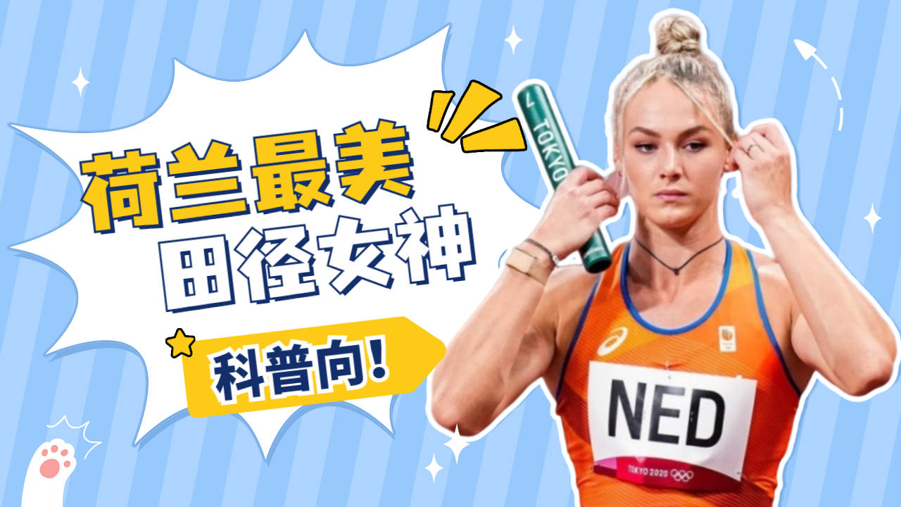 荷兰田径运动员创造新奇迹破纪录夺冠