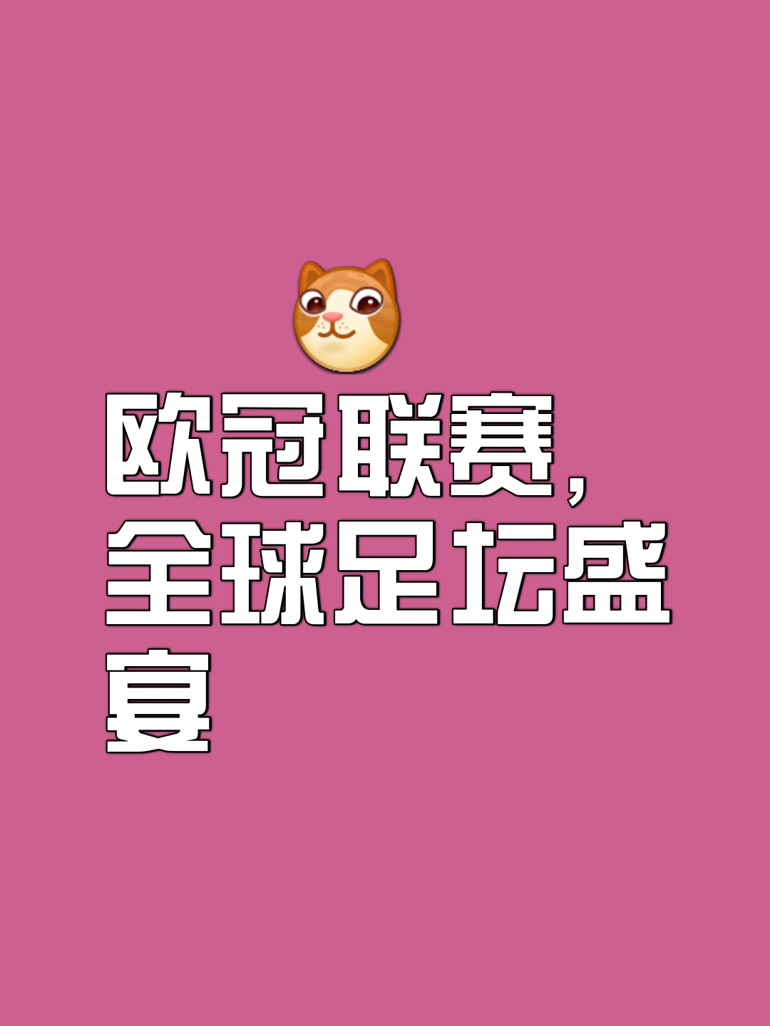 欧洲顶尖联赛中，球队士气高涨，逆袭成功