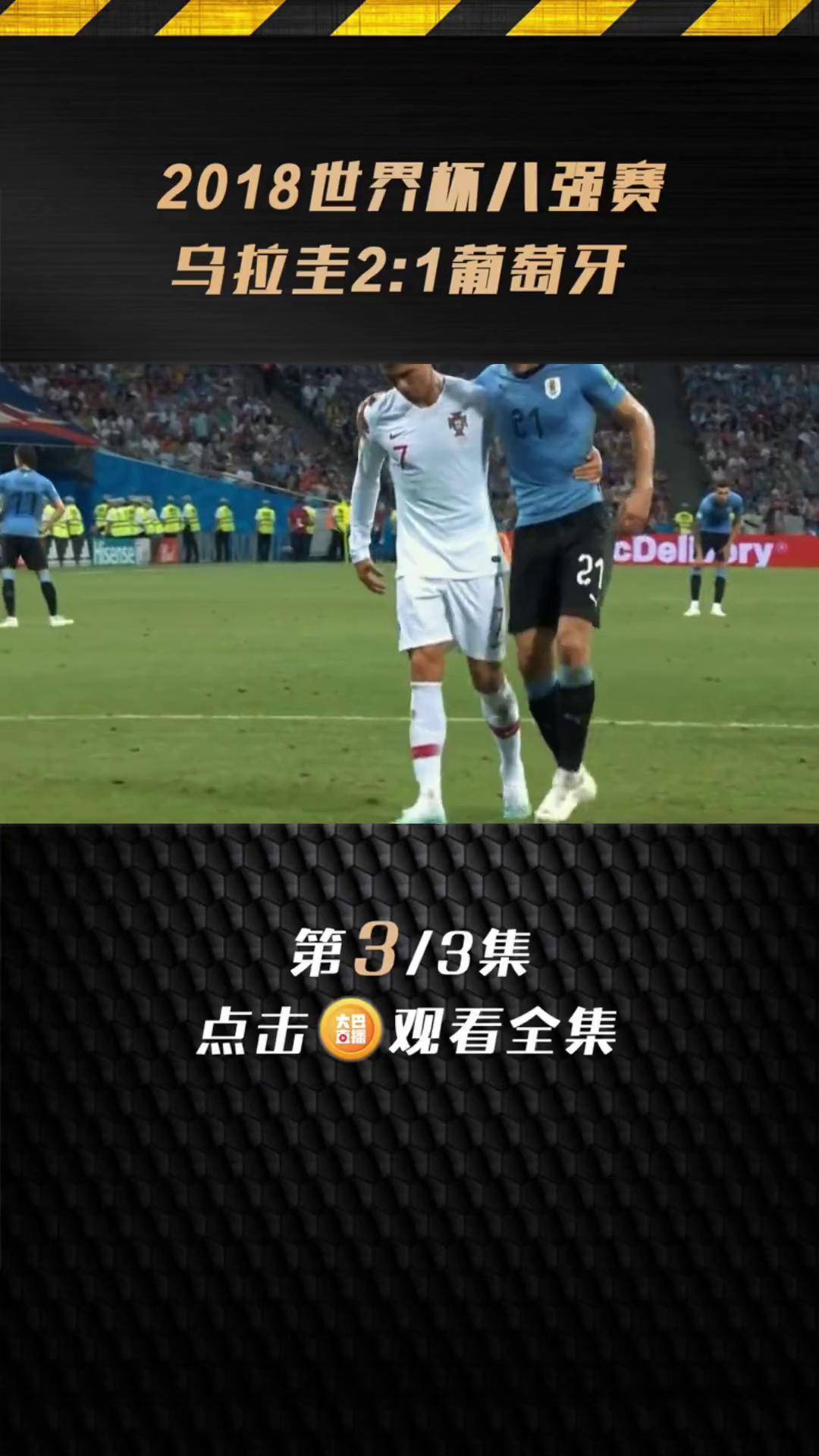 包含葡萄牙队惨败瑞典，遗憾止步八强的词条