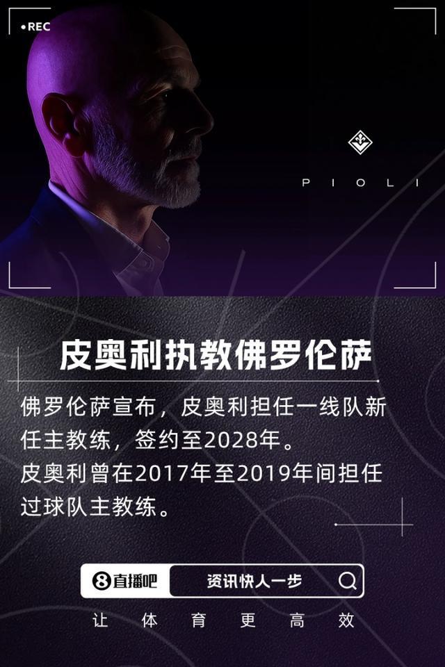 佛罗伦萨主教练带队返城，备战下一场比赛